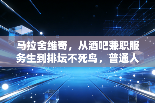 马拉舍维奇，从酒吧兼职服务生到排坛不死鸟，普通人的热爱终能撞开命运的门