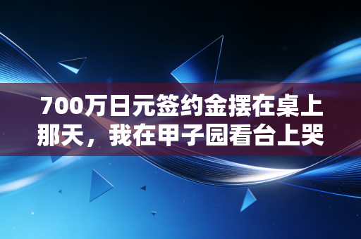 700万日元签约金摆在桌上那天，我在甲子园看台上哭了半小时