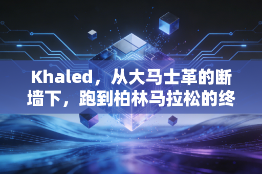Khaled，从大马士革的断墙下，跑到柏林马拉松的终点线