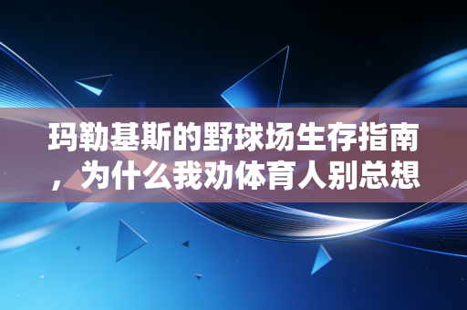 玛勒基斯的野球场生存指南,为什么我劝体育人别总想着当正派主角 玛勒基斯的野球场生存指南,为什么我劝体育人别总想着当正派主角