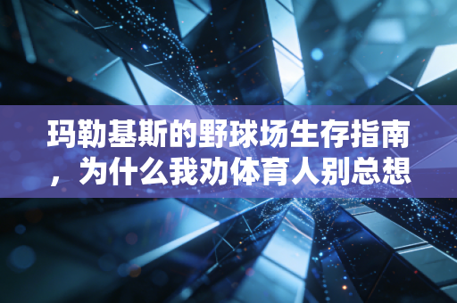 玛勒基斯的野球场生存指南,为什么我劝体育人别总想着当正派主角 玛勒基斯的野球场生存指南,为什么我劝体育人别总想着当正派主角