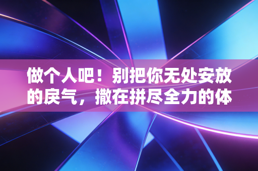 做个人吧！别把你无处安放的戾气，撒在拼尽全力的体育人身上