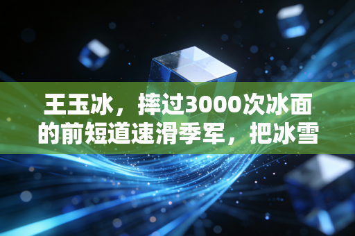 王玉冰，摔过3000次冰面的前短道速滑季军，把冰雪快乐送进了17所小学的课间