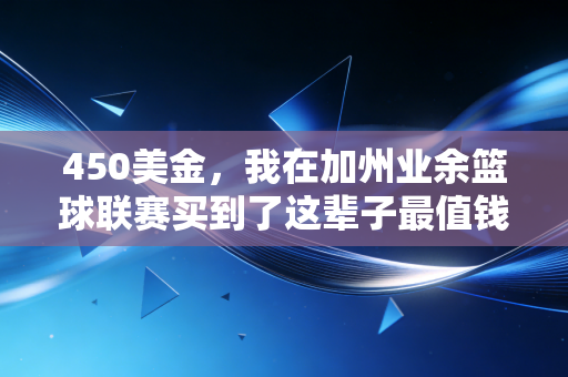 450美金,我在加州业余篮球联赛买到了这辈子最值钱的失败入场券 450美金,我在加州业余篮球联赛买到了这辈子最值钱的失败入场券