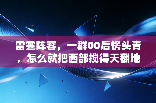 雷霆阵容，一群00后愣头青，怎么就把西部搅得天翻地覆？