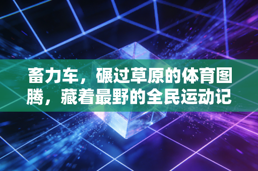 畜力车，碾过草原的体育图腾，藏着最野的全民运动记忆
