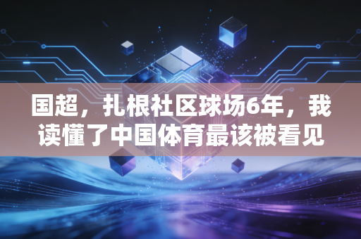 国超,扎根社区球场6年,我读懂了中国体育最该被看见的草根力量 国超,扎根社区球场6年,我读懂了中国体育最该被看见的草根力量