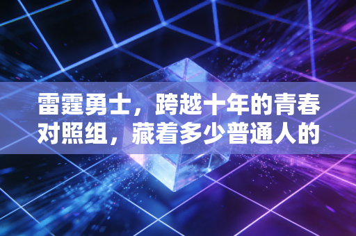 雷霆勇士,跨越十年的青春对照组,藏着多少普通人的篮球人生 雷霆勇士,跨越十年的青春对照组,藏着多少普通人的篮球人生