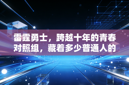 雷霆勇士，跨越十年的青春对照组，藏着多少普通人的篮球人生