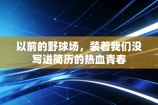 以前的野球场，装着我们没写进简历的热血青春