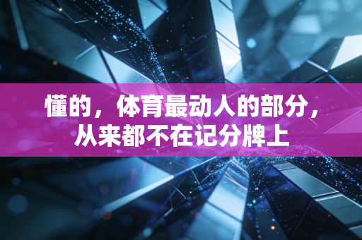 懂的,体育最动人的部分,从来都不在记分牌上 懂的,体育最动人的部分,从来都不在记分牌上
