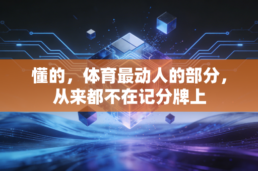 懂的，体育最动人的部分，从来都不在记分牌上