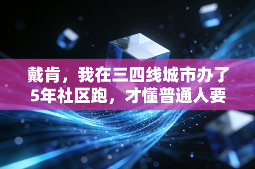 戴肯,我在三四线城市办了5年社区跑,才懂普通人要的体育从来不是更高更快更强 戴肯,我在三四线城市办了5年社区跑,才懂普通人要的体育从来不是更高更快更强