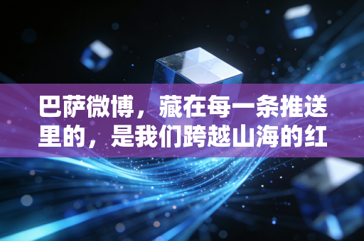 巴萨微博，藏在每一条推送里的，是我们跨越山海的红蓝青春