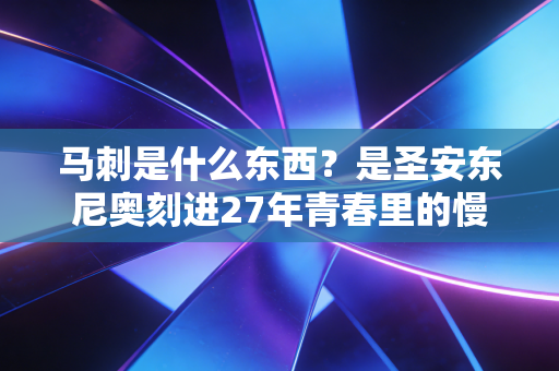马刺是什么东西?是圣安东尼奥刻进27年青春里的慢热童话,是普通人也能接住的体育信仰 马刺是什么东西?是圣安东尼奥刻进27年青春里的慢热童话,是普通人也能接住的体育信仰