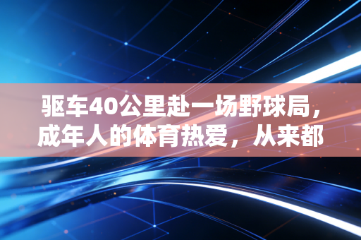 驱车40公里赴一场野球局，成年人的体育热爱，从来都不是玩物丧志
