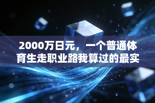 2000万日元,一个普通体育生走职业路我算过的最实在的人生账单 2000万日元,一个普通体育生走职业路我算过的最实在的人生账单