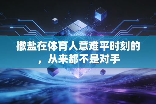 撒盐在体育人意难平时刻的,从来都不是对手 撒盐在体育人意难平时刻的,从来都不是对手