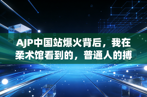 AJP中国站爆火背后,我在柔术馆看到的,普通人的搏斗人生 AJP中国站爆火背后,我在柔术馆看到的,普通人的搏斗人生