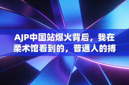 AJP中国站爆火背后,我在柔术馆看到的,普通人的搏斗人生 AJP中国站爆火背后,我在柔术馆看到的,普通人的搏斗人生