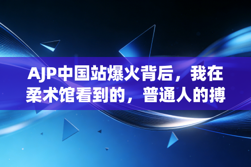 AJP中国站爆火背后，我在柔术馆看到的，普通人的搏斗人生