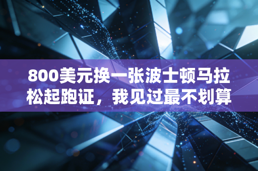 800美元换一张波士顿马拉松起跑证,我见过最不划算的投资,却成了普通人最棒的体育课 800美元换一张波士顿马拉松起跑证,我见过最不划算的投资,却成了普通人最棒的体育课