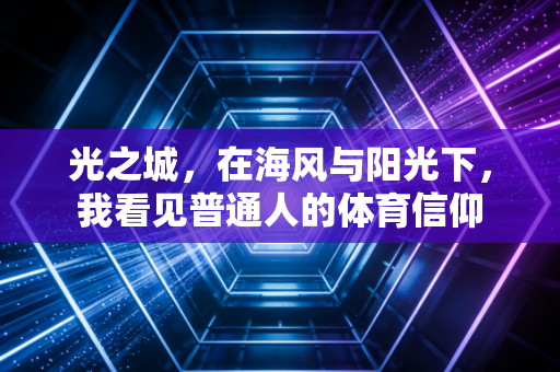 光之城，在海风与阳光下，我看见普通人的体育信仰