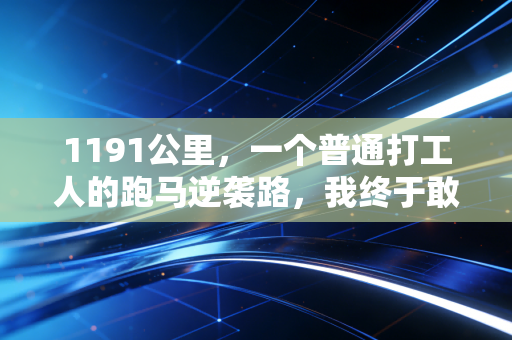 1191公里,一个普通打工人的跑马逆袭路,我终于敢说运动不是精英的特权 1191公里,一个普通打工人的跑马逆袭路,我终于敢说运动不是精英的特权