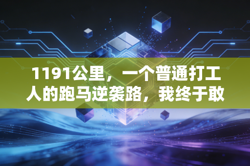 1191公里,一个普通打工人的跑马逆袭路,我终于敢说运动不是精英的特权 1191公里,一个普通打工人的跑马逆袭路,我终于敢说运动不是精英的特权