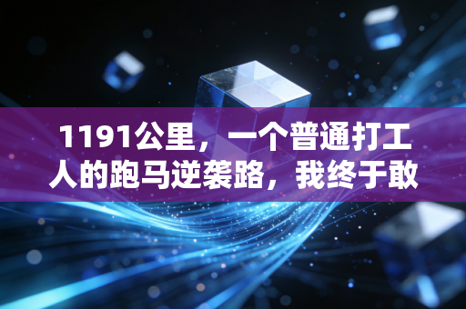 1191公里,一个普通打工人的跑马逆袭路,我终于敢说运动不是精英的特权 1191公里,一个普通打工人的跑马逆袭路,我终于敢说运动不是精英的特权
