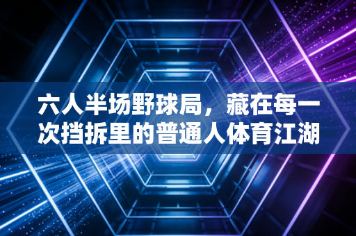 六人半场野球局，藏在每一次挡拆里的普通人体育江湖