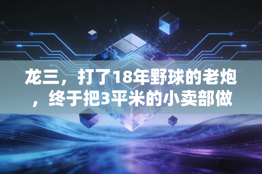 龙三,打了18年野球的老炮,终于把3平米的小卖部做成了社区篮球驿站 龙三,打了18年野球的老炮,终于把3平米的小卖部做成了社区篮球驿站