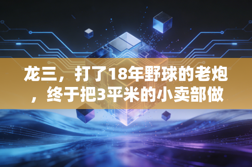 龙三,打了18年野球的老炮,终于把3平米的小卖部做成了社区篮球驿站 龙三,打了18年野球的老炮,终于把3平米的小卖部做成了社区篮球驿站