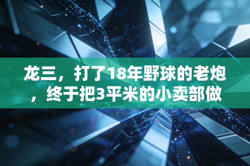 龙三,打了18年野球的老炮,终于把3平米的小卖部做成了社区篮球驿站 龙三,打了18年野球的老炮,终于把3平米的小卖部做成了社区篮球驿站