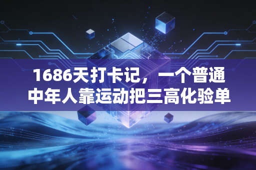 1686天打卡记,一个普通中年人靠运动把三高化验单跑成了全马通关证 1686天打卡记,一个普通中年人靠运动把三高化验单跑成了全马通关证