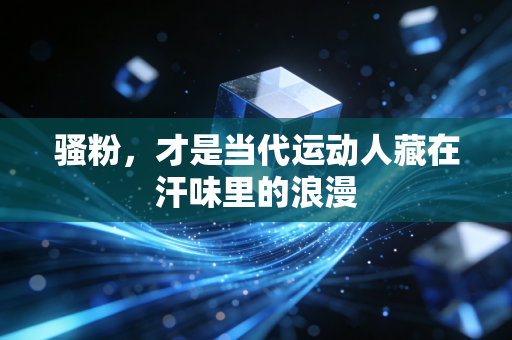 骚粉,才是当代运动人藏在汗味里的浪漫 骚粉,才是当代运动人藏在汗味里的浪漫