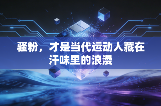 骚粉，才是当代运动人藏在汗味里的浪漫