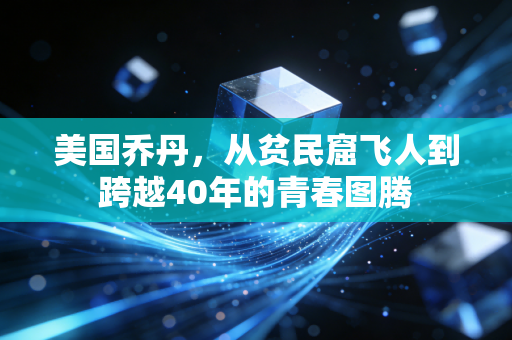 美国乔丹,从贫民窟飞人到跨越40年的青春图腾 美国乔丹,从贫民窟飞人到跨越40年的青春图腾
