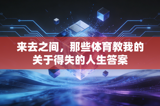 来去之间，那些体育教我的关于得失的人生答案