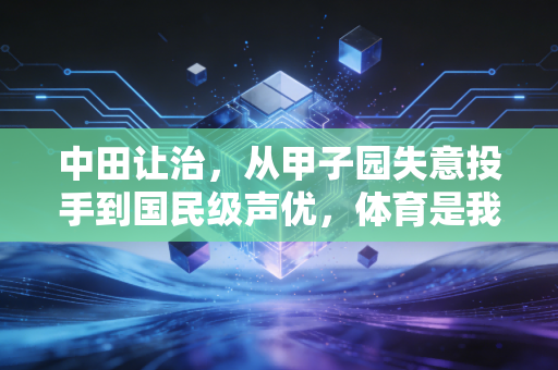 中田让治,从甲子园失意投手到国民级声优,体育是我藏了半辈子的人生底牌 中田让治,从甲子园失意投手到国民级声优,体育是我藏了半辈子的人生底牌