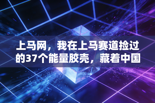 上马网,我在上马赛道捡过的37个能量胶壳,藏着中国路跑最鲜活的10年 上马网,我在上马赛道捡过的37个能量胶壳,藏着中国路跑最鲜活的10年