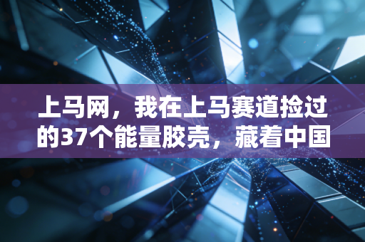 上马网，我在上马赛道捡过的37个能量胶壳，藏着中国路跑最鲜活的10年