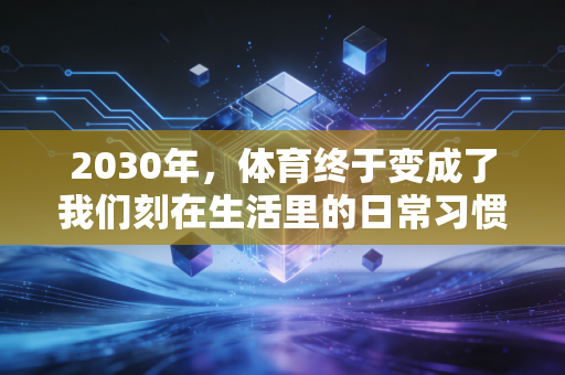 2030年，体育终于变成了我们刻在生活里的日常习惯