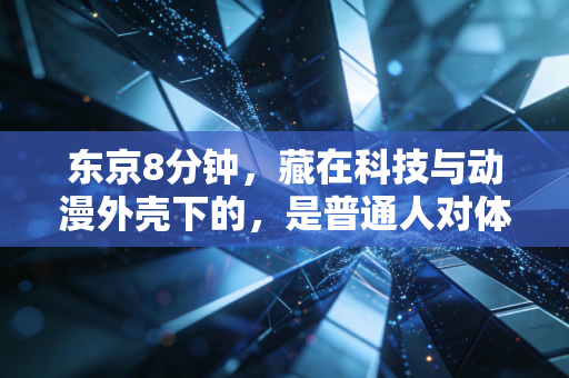 东京8分钟，藏在科技与动漫外壳下的，是普通人对体育最朴素的热望