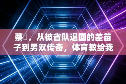 蔡赟，从被省队退回的差苗子到男双传奇，体育教给我们的从来不止赢球