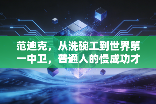 范迪克,从洗碗工到世界第一中卫,普通人的慢成功才最动人 范迪克,从洗碗工到世界第一中卫,普通人的慢成功才最动人