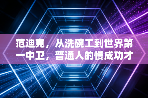 范迪克，从洗碗工到世界第一中卫，普通人的慢成功才最动人