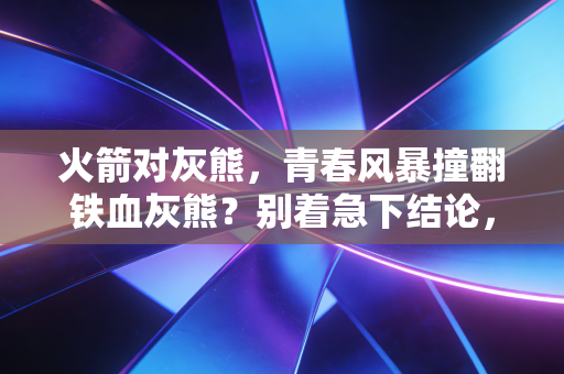 火箭对灰熊,青春风暴撞翻铁血灰熊?别着急下结论,这才是NBA最动人的模样 火箭对灰熊,青春风暴撞翻铁血灰熊?别着急下结论,这才是NBA最动人的模样