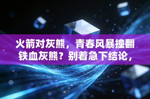 火箭对灰熊,青春风暴撞翻铁血灰熊?别着急下结论,这才是NBA最动人的模样 火箭对灰熊,青春风暴撞翻铁血灰熊?别着急下结论,这才是NBA最动人的模样