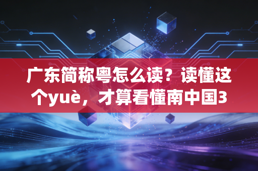广东简称粤怎么读?读懂这个yuè,才算看懂南中国30年体育江湖的热血底色 广东简称粤怎么读?读懂这个yuè,才算看懂南中国30年体育江湖的热血底色